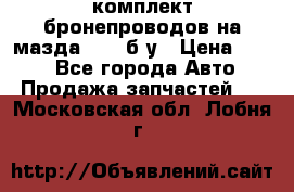 ,комплект бронепроводов на мазда rx-8 б/у › Цена ­ 500 - Все города Авто » Продажа запчастей   . Московская обл.,Лобня г.